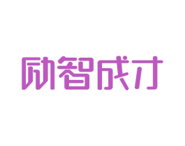 励智成才 第9类科学仪器商标图样