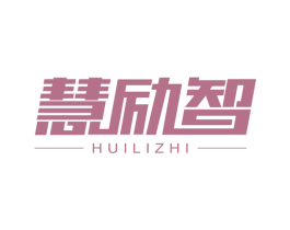 慧励智 第9类科学仪器商标图样