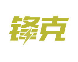 锋克 第9类科学仪器商标图样