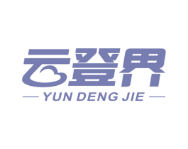 云登界 第9类科学仪器商标图样