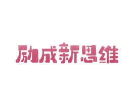 励成新思维 第9类科学仪器商标图样