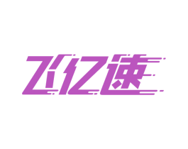 飞亿速 第9类科学仪器商标图样