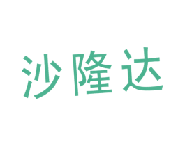 沙隆达 第8类手工器械商标图样