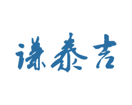 谦泰吉 第5类医药商标图样