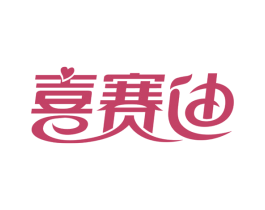 喜赛迪 第5类医药商标图样