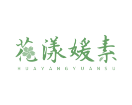 花漾媛素 第5类医药商标图样