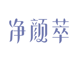 净颜萃 第5类医药商标图样