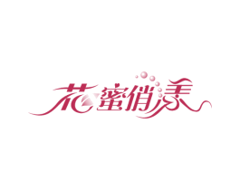 花蜜俏漾 第5类医药商标图样
