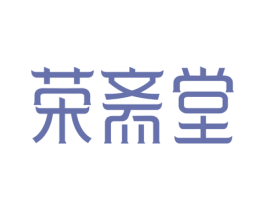荣斋堂 第5类医药商标图样