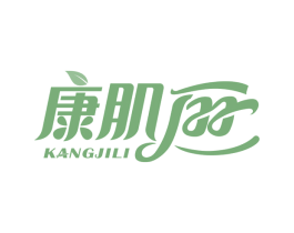 康肌丽 第5类医药商标图样