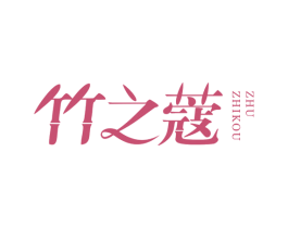 竹之蔻 第5类医药商标图样