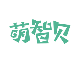 萌智贝 第5类医药商标图样