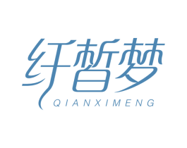 纤皙梦 第5类医药商标图样