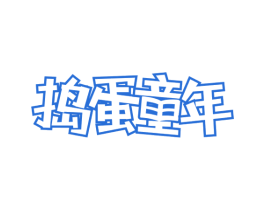 捣蛋童年 第5类医药商标图样