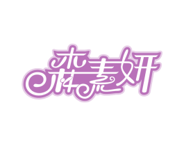 森素妍 第5类医药商标图样