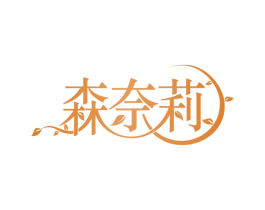 森奈莉 第5类医药商标图样