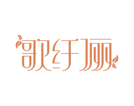 歌纤俪 第5类医药商标图样