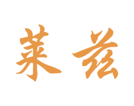 莱兹 第3类化妆品商标图样