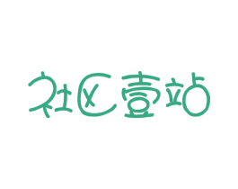社区壹站 第3类化妆品商标图样