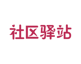 社区驿站 第3类化妆品商标图样