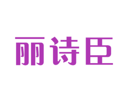 丽诗臣 第3类化妆品商标图样