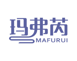 玛弗芮 第3类化妆品商标图样