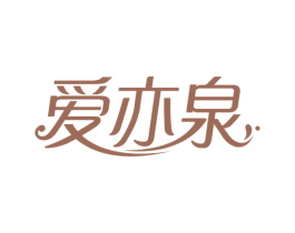 爱亦泉 第3类化妆品商标图样