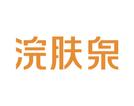浣肤泉 第3类化妆品商标图样