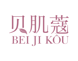 贝肌蔻 第3类化妆品商标图样