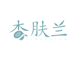 杏肤兰 第3类化妆品商标图样