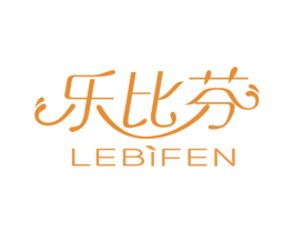 乐比芬 第3类化妆品商标图样
