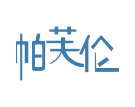 帕芙伦 第3类化妆品商标图样