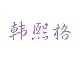 韩熙格 第3类化妆品商标图样