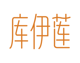 库伊莲 第3类化妆品商标图样
