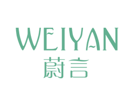 蔚言 第3类化妆品商标图样