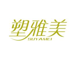塑雅美 第3类化妆品商标图样
