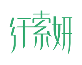 纤索妍 第3类化妆品商标图样