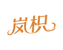 岚枳 第3类化妆品商标图样