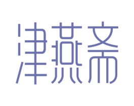 津燕斋 第3类化妆品商标图样
