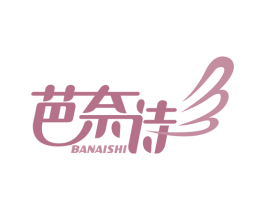 芭奈诗 第3类化妆品商标图样