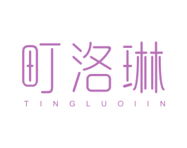 町洛琳 第3类化妆品商标图样