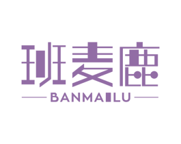 班麦鹿 第3类化妆品商标图样