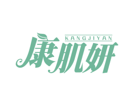 康肌妍 第3类化妆品商标图样