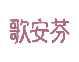 歌安芬 第3类化妆品商标图样