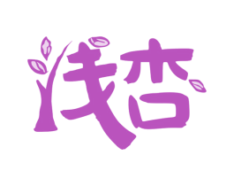 浅杏 第3类化妆品商标图样