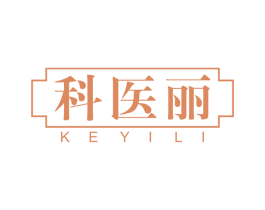 科医丽 第3类化妆品商标图样