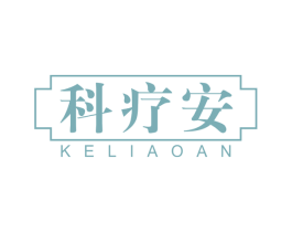 科疗安 第3类化妆品商标图样