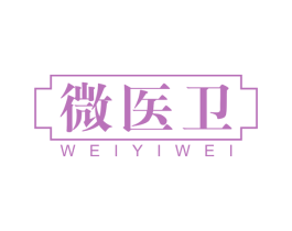 微医卫 第3类化妆品商标图样