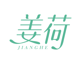 姜荷 第3类化妆品商标图样