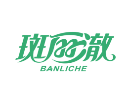 斑丽澈 第3类化妆品商标图样